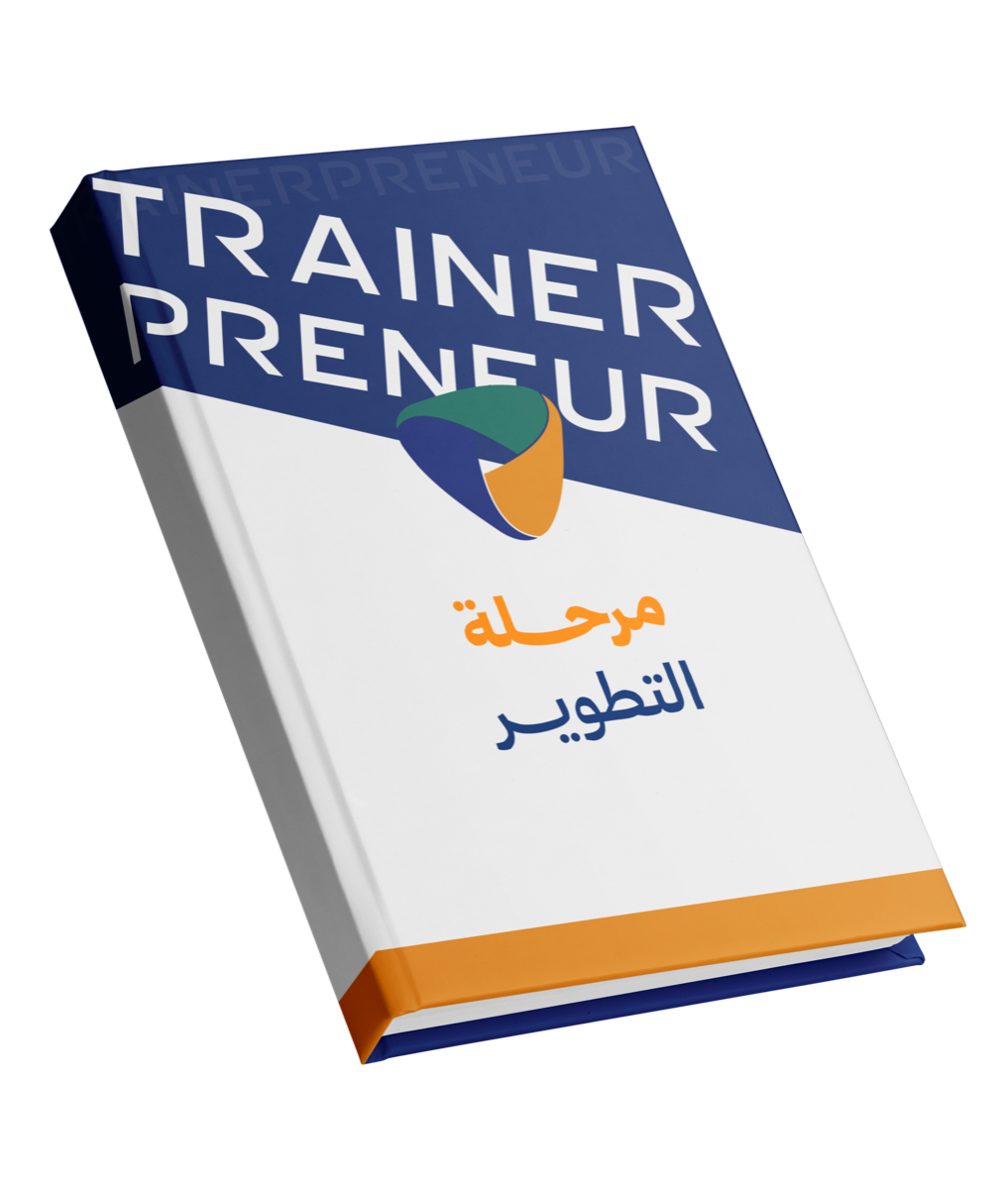 مرحلة التطوير